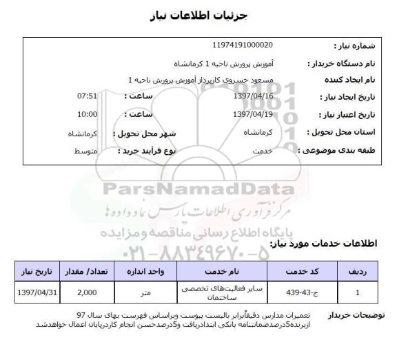 استعلام , استعلام سایر فعالیت های تخصصی ساختمان