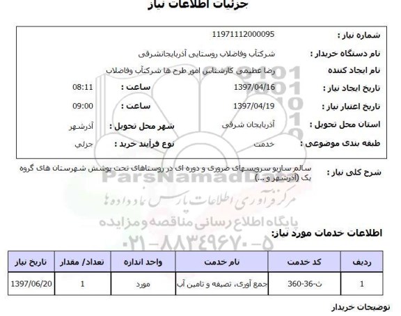 استعلام, استعلام سالم سازی و سرویس های ضروری و دوره ای