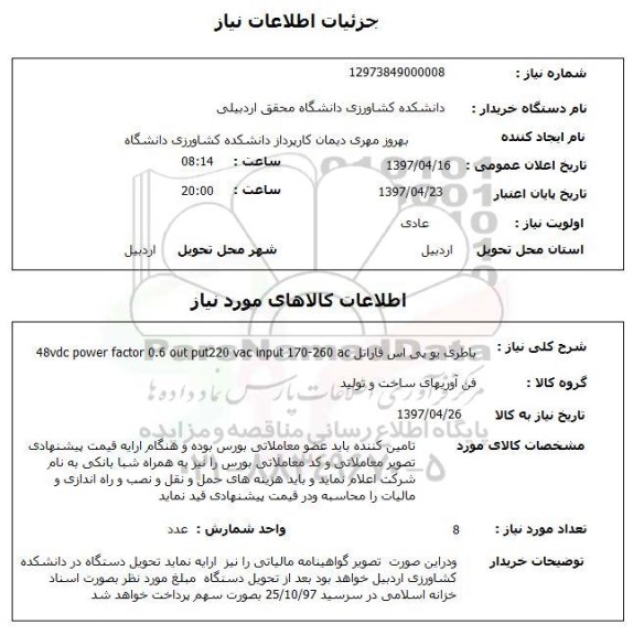 استعلام,باطری یو پی اس فاراتل...