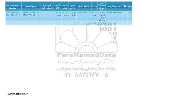 مزایده فروش خودرو پیکان