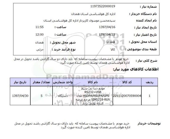 استعلام, خرید مودم 