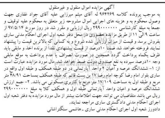 مزایده,مزایده ششدانگ عرصه و اعیان دو واحد آپارتمانی در دو طبقه همکف و اول 