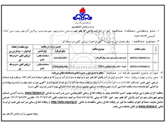 مناقصه ​خرید تیوب های سوپر هیتر بویلرهای فاز 1