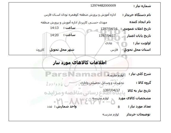 استعلام , استعلام لوازم مدرسه ...