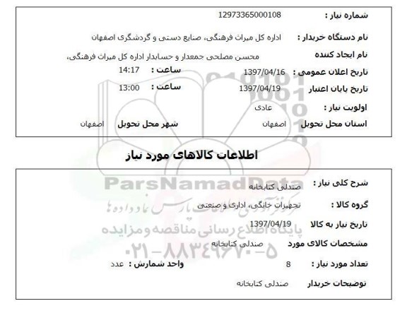 استعلام,استعلام صندلی کتابخانه