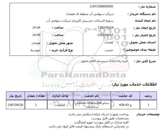 استعلام, خرید راه اندازی سیستم اعلام حریق