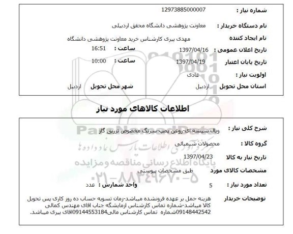 استعلام, استعلام  ویال شیشه ای- روغن پمپ- ...