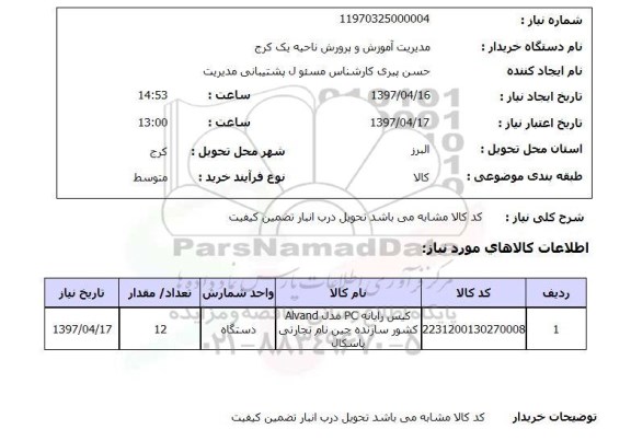 استعلام, استعلام کیس رایانه PC مدل ALVAND ...