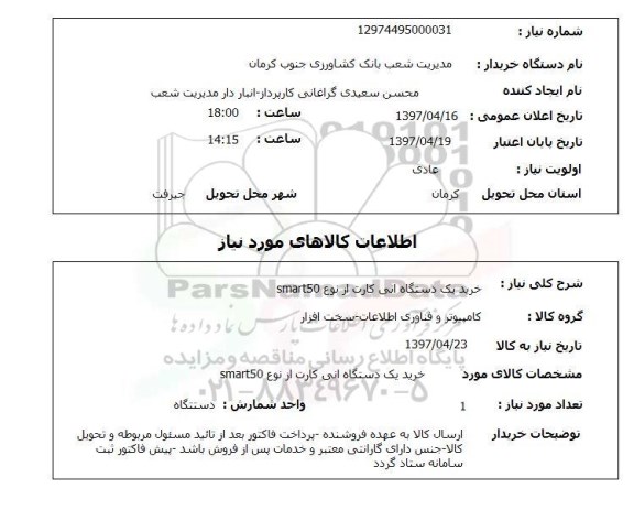 استعلام, استعلام خرید یک دستگاه انی کارت از نوع SMART50