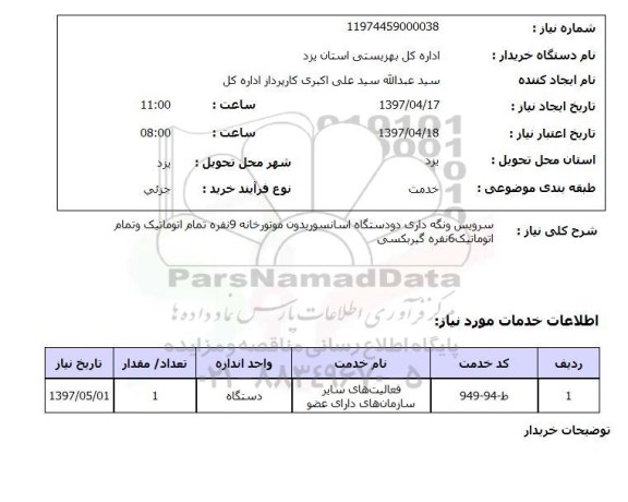 استعلام,استعلام سرویس و نگه داری دو دستگاه اسانسور بدون موتورخانه...