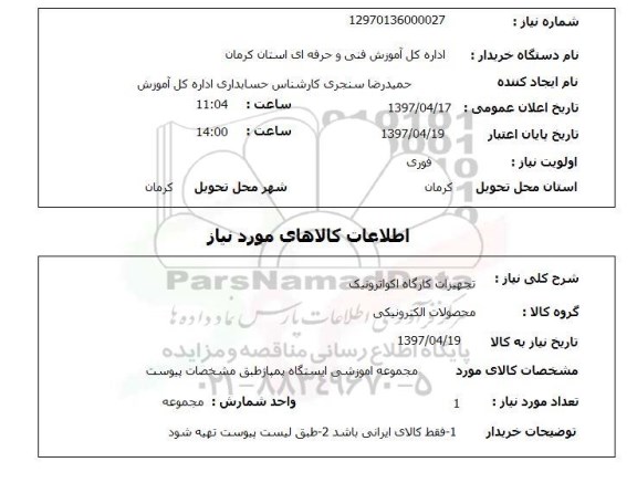 استعلام,استعلام تجهیزات کارگاه اکواترونیک