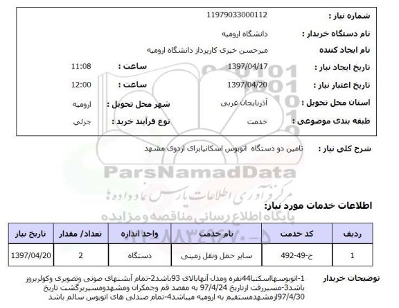 استعلام,تامین اتوبوس