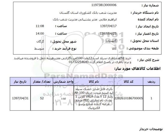 استعلام , استعلام باطری ...