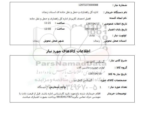 استعلام,استعلام گیربکس کامل بنز