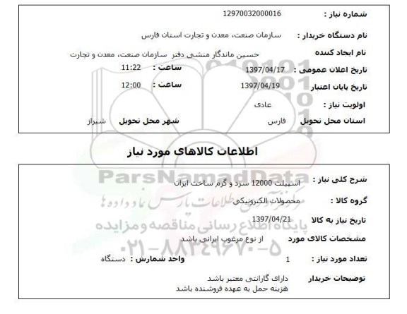 استعلام, استعلام اسپیلت 12000 سرد و گرم ساخت ایران