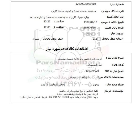 استعلام,استعلام خرید و اجرت نصب 