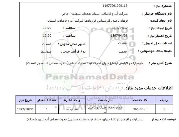 استعلام , استعلام بازسازی و افزایش ارتفاع دیوار