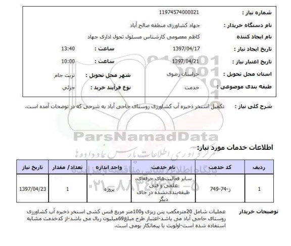 استعلام, استعلام  تهیه فولدر کاغذی