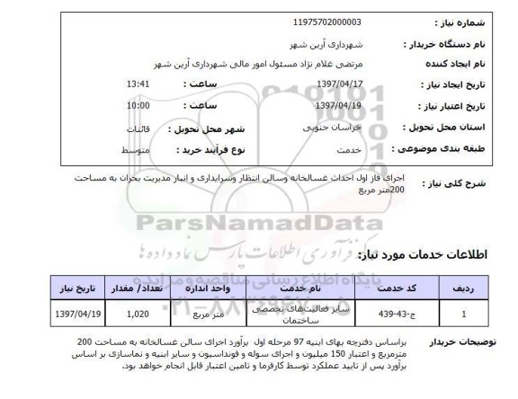 مناقصه , مناقصه اجرای فاز اول احداث غسالخانه و سالن انتظار