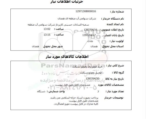 استعلام,خرید موتور برق و موتور سیکلت