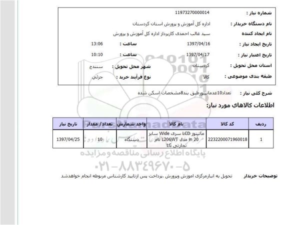 استعلام, مانیتور 