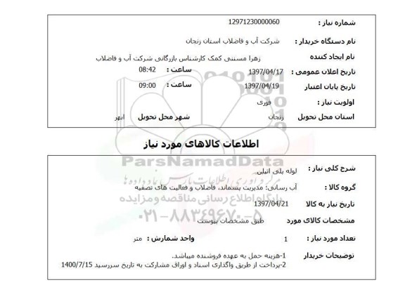 استعلام,استعلام لوله پلی اتیلن