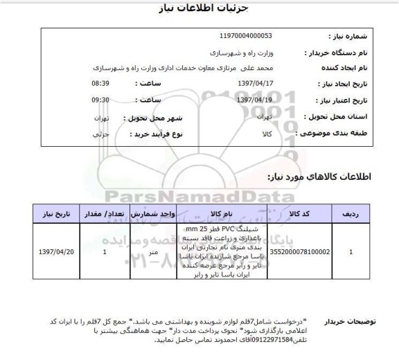 استعلام,استعلام شیلنگ PVC قطر 25 mm