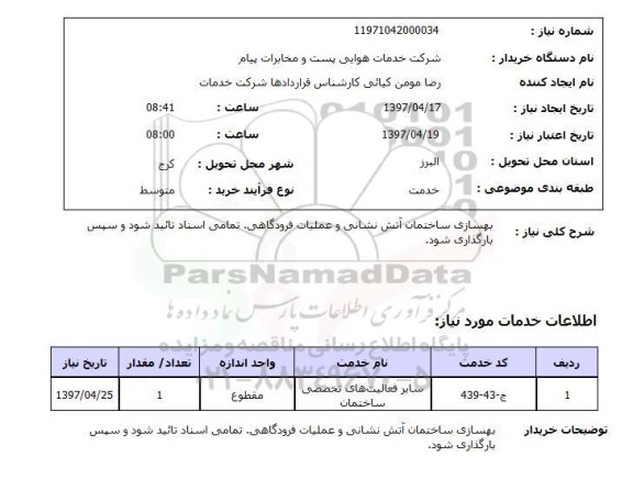 استعلام بهسازی ساختمان آتش نشانی و عملیات فرودگاهی 