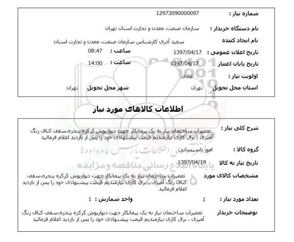 استعلام , استعلام تعمیرات ...