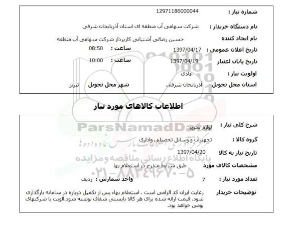 استعلام,استعلام لوازم تحریر