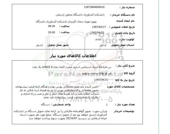 استعلام , استعلام بن ماری 22 لیتری استنلس استیل