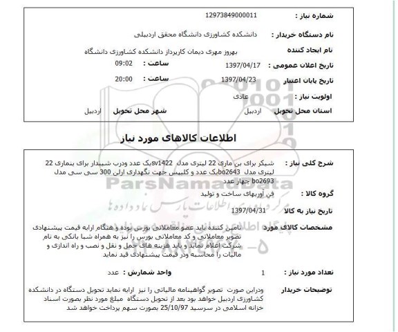 استعلام,استعلام شیکر برای بن ماری 22 لیتری مدل sv1422...