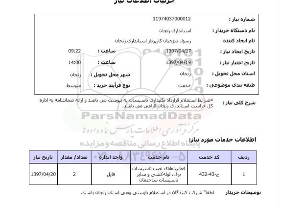 استعلام,استعلام فعالیت های نصب تاسیسات برق...