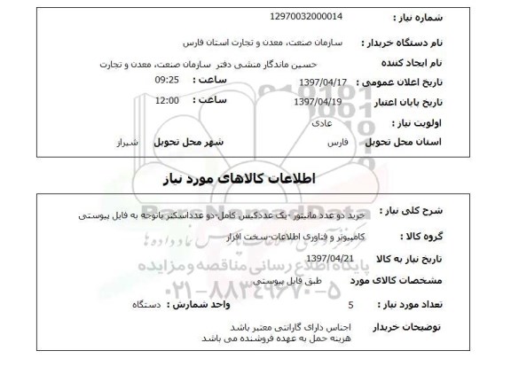 استعلام, استعلام خرید دو عدد مانیتور ...