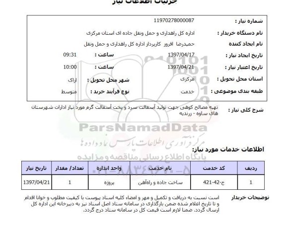 استعلام ,  استعلام مصالح ...