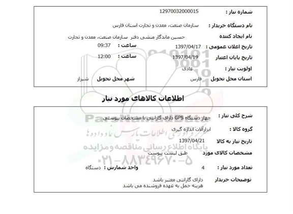 استعلام,استعلام چهار دستگاه GPS دارای گارانتی ...