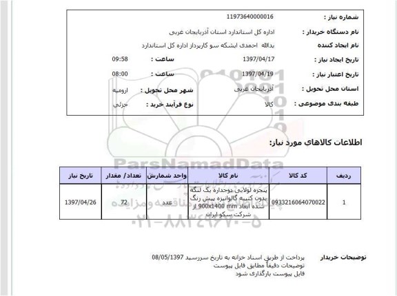 استعلام,استعلام پنجره لولایی دوجداره یک لنگه بدون کتیبه...