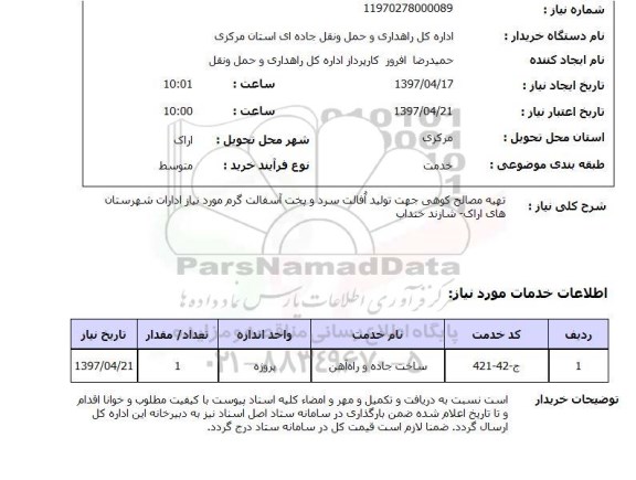 استعلام ,استعلام تهیه مصالح کوهی جهت تولید افالت سرد و پخت آسفالت گرم ..