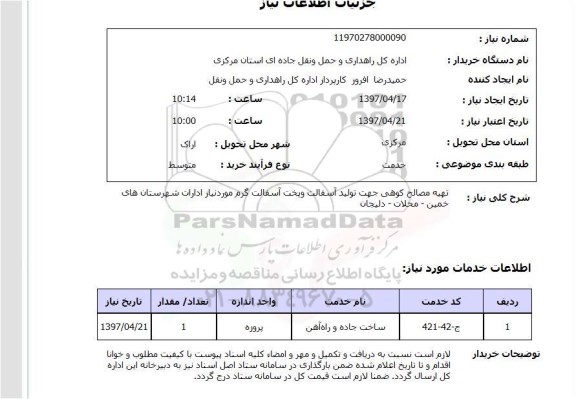 استعلام,استعلام تهیه مصالح کوهی 