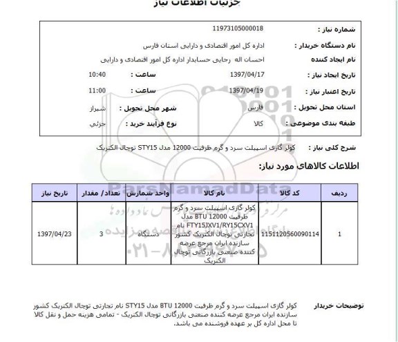 استعلام,کولر گازی اسپیلت سرد و گرم...