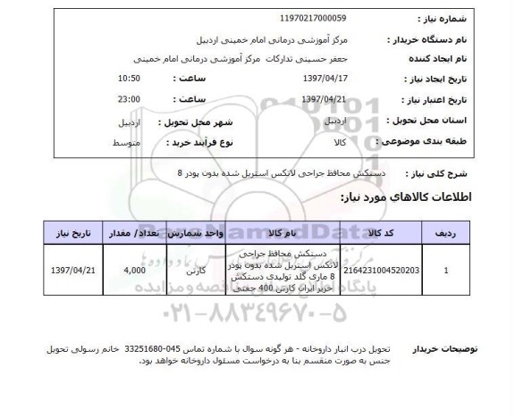 استعلام, استعلام دستکش محافظ جراحی لاتکس ...