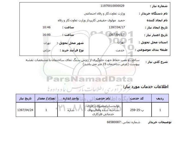 استعلام , استعلام ساخت و نصب حفاظ ...