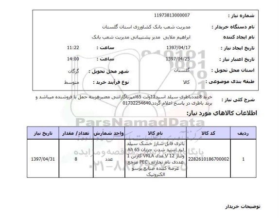 استعلام,خرید 8 عدد باطری سیلد اسید...