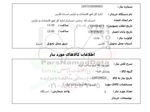 استعلام, تلویزیون 46 اینچ ساخت ایران 