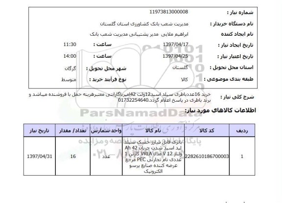 استعلام, خرید 16 باطری سیلد اسید 12 ولت 42 آمپر