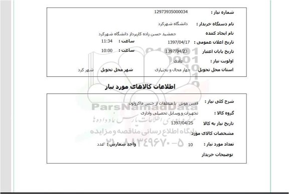 استعلام, استعلام قفس موش با متعلقات...