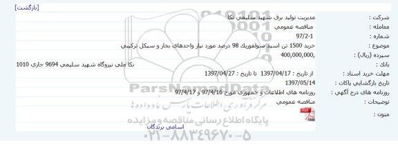 مناقصه, مناقصه خرید 1500 تن اسید سولفوریك 98 درصد 