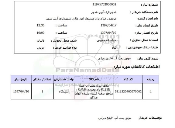 استعلام, استعلام موتور پمپ آب 4 اینچ دیزلی