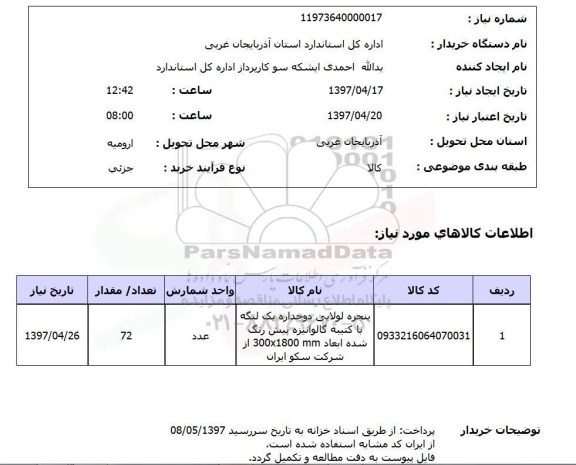 استعلام,استعلام پنجره لولایی دوجداره یک لنگه با کتیبه...