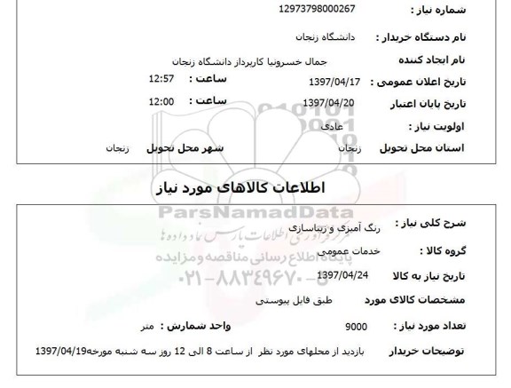 استعلام, استعلام  رنگ آمیزی و زیباسازی